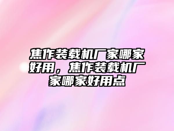 焦作裝載機廠家哪家好用，焦作裝載機廠家哪家好用點