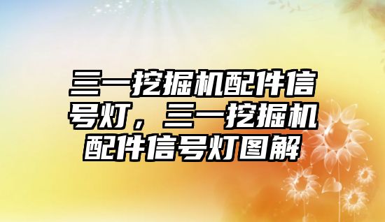 三一挖掘機配件信號燈，三一挖掘機配件信號燈圖解