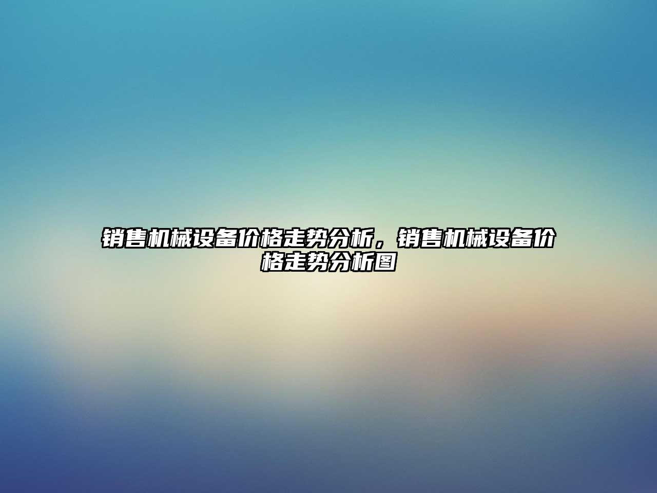 銷售機械設(shè)備價格走勢分析，銷售機械設(shè)備價格走勢分析圖