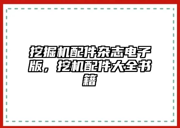 挖掘機配件雜志電子版，挖機配件大全書籍