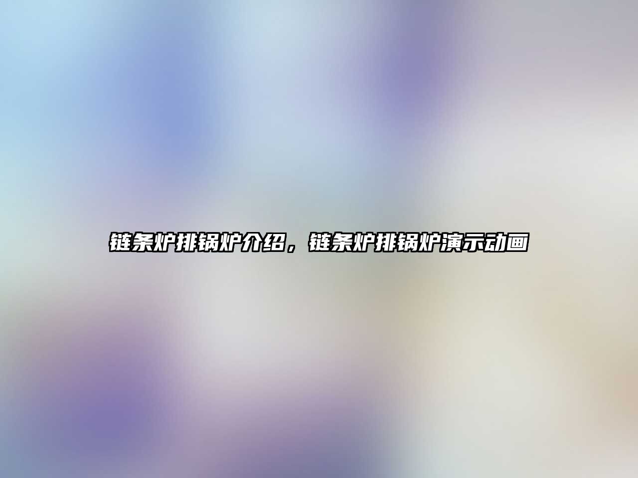 鏈條爐排鍋爐介紹，鏈條爐排鍋爐演示動(dòng)畫