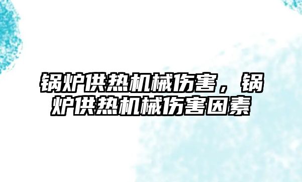 鍋爐供熱機械傷害，鍋爐供熱機械傷害因素