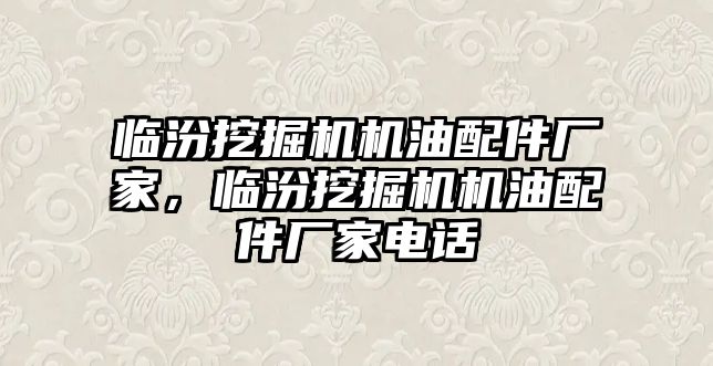 臨汾挖掘機機油配件廠家，臨汾挖掘機機油配件廠家電話