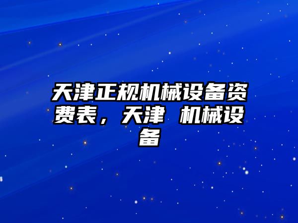 天津正規(guī)機械設(shè)備資費表，天津 機械設(shè)備