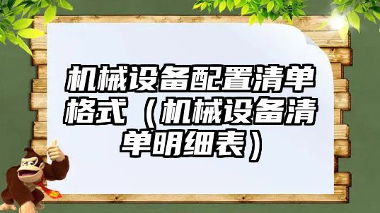 機械設(shè)備配置清單格式（機械設(shè)備清單明細(xì)表）