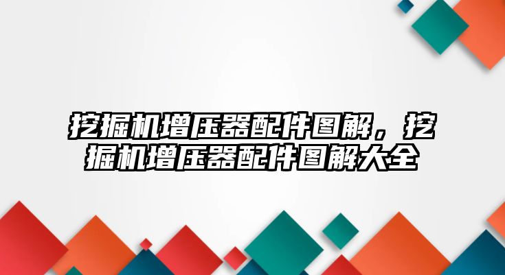 挖掘機增壓器配件圖解，挖掘機增壓器配件圖解大全