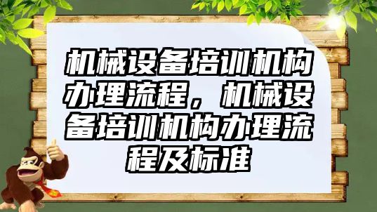 機械設備培訓機構(gòu)辦理流程，機械設備培訓機構(gòu)辦理流程及標準