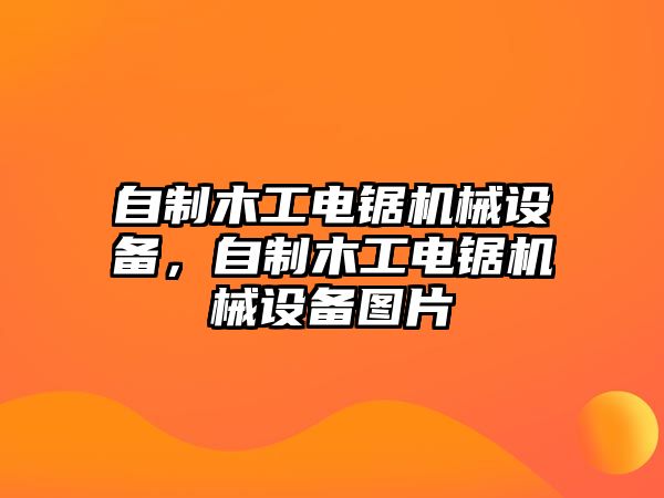 自制木工電鋸機(jī)械設(shè)備，自制木工電鋸機(jī)械設(shè)備圖片