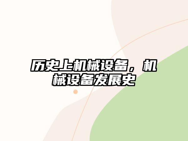 歷史上機械設備，機械設備發(fā)展史