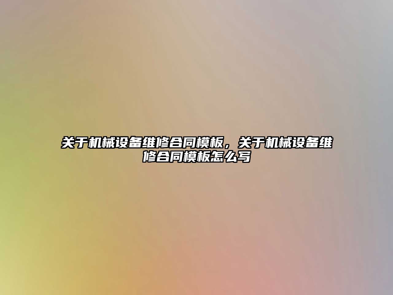 關于機械設備維修合同模板，關于機械設備維修合同模板怎么寫