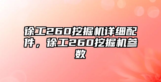 徐工260挖掘機詳細(xì)配件，徐工260挖掘機參數(shù)