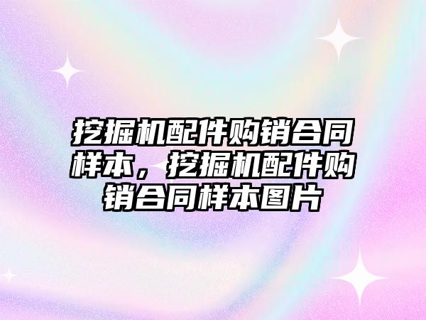 挖掘機配件購銷合同樣本，挖掘機配件購銷合同樣本圖片