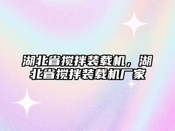 湖北省攪拌裝載機(jī)，湖北省攪拌裝載機(jī)廠(chǎng)家