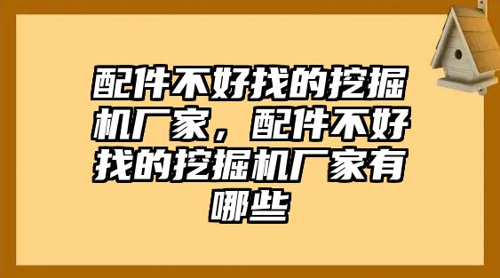 配件不好找的挖掘機廠家，配件不好找的挖掘機廠家有哪些