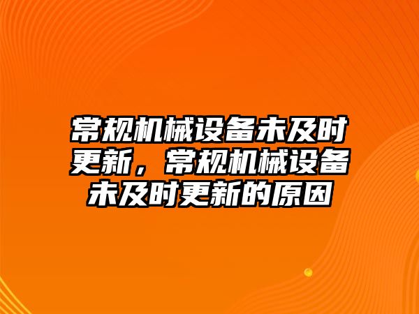 常規(guī)機(jī)械設(shè)備未及時(shí)更新，常規(guī)機(jī)械設(shè)備未及時(shí)更新的原因