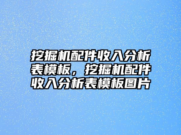 挖掘機配件收入分析表模板，挖掘機配件收入分析表模板圖片