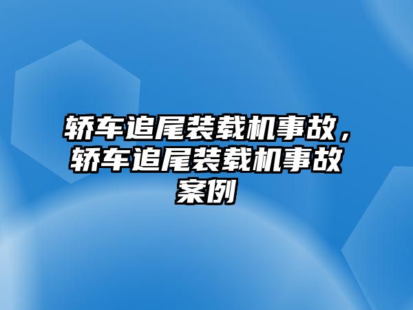 轎車追尾裝載機(jī)事故，轎車追尾裝載機(jī)事故案例