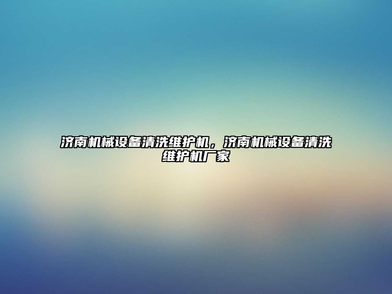 濟南機械設備清洗維護機，濟南機械設備清洗維護機廠家