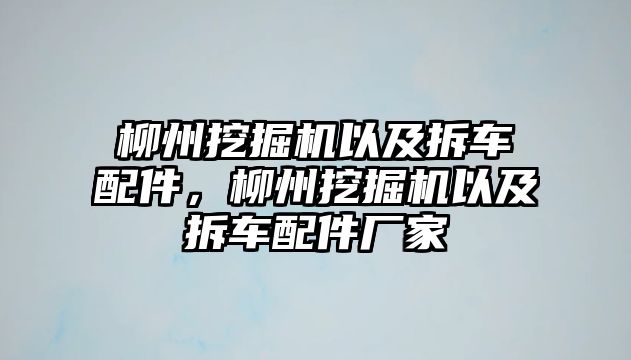 柳州挖掘機以及拆車配件，柳州挖掘機以及拆車配件廠家