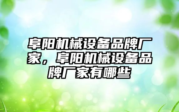 阜陽機械設(shè)備品牌廠家，阜陽機械設(shè)備品牌廠家有哪些