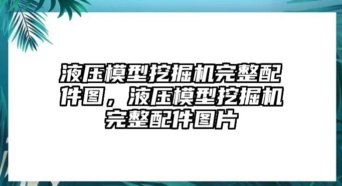 液壓模型挖掘機完整配件圖，液壓模型挖掘機完整配件圖片