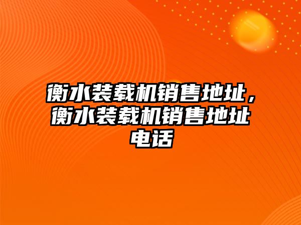 衡水裝載機銷售地址，衡水裝載機銷售地址電話