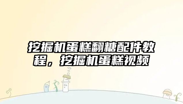 挖掘機蛋糕翻糖配件教程，挖掘機蛋糕視頻