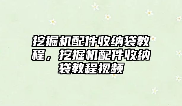 挖掘機配件收納袋教程，挖掘機配件收納袋教程視頻