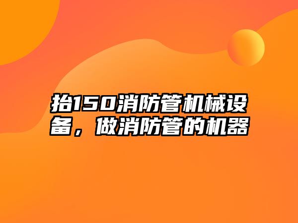 抬150消防管機械設備，做消防管的機器