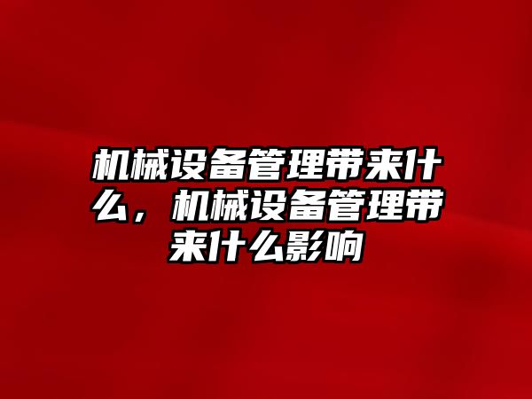 機械設備管理帶來什么，機械設備管理帶來什么影響