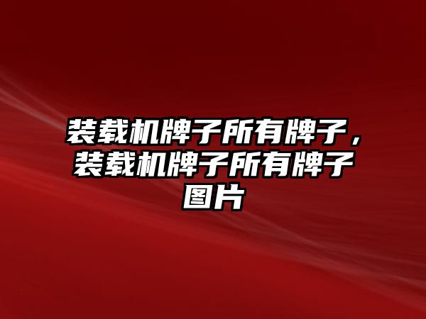 裝載機牌子所有牌子，裝載機牌子所有牌子圖片