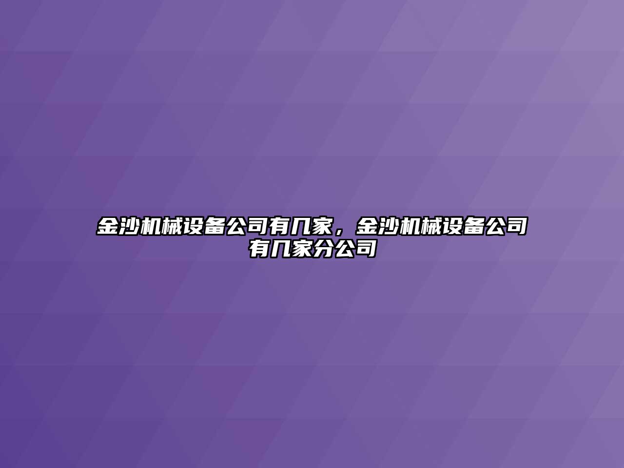 金沙機(jī)械設(shè)備公司有幾家，金沙機(jī)械設(shè)備公司有幾家分公司