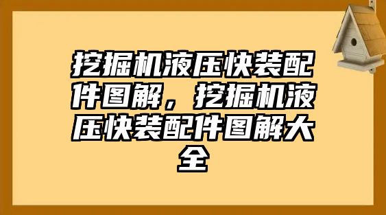 挖掘機液壓快裝配件圖解，挖掘機液壓快裝配件圖解大全