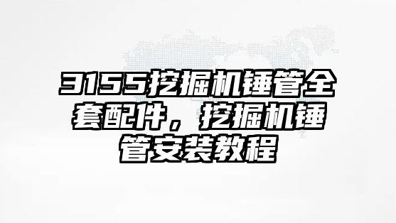 3155挖掘機(jī)錘管全套配件，挖掘機(jī)錘管安裝教程