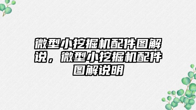 微型小挖掘機配件圖解說，微型小挖掘機配件圖解說明