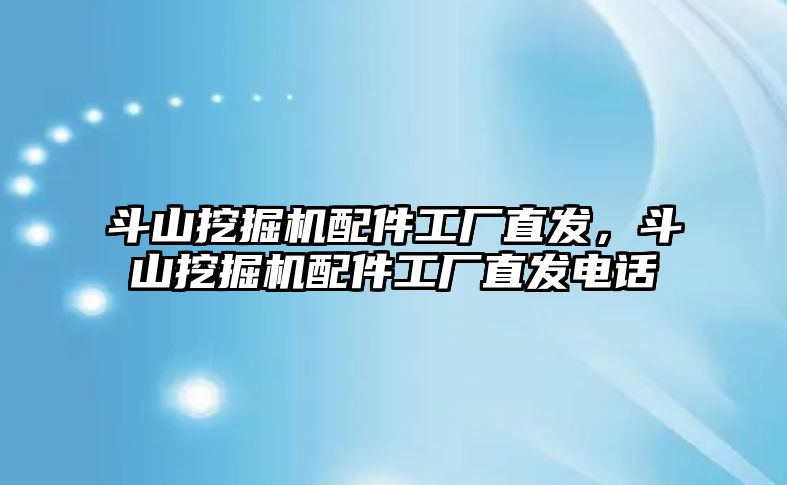 斗山挖掘機配件工廠直發(fā)，斗山挖掘機配件工廠直發(fā)電話