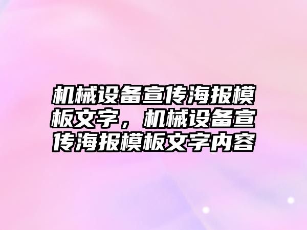 機械設(shè)備宣傳海報模板文字，機械設(shè)備宣傳海報模板文字內(nèi)容