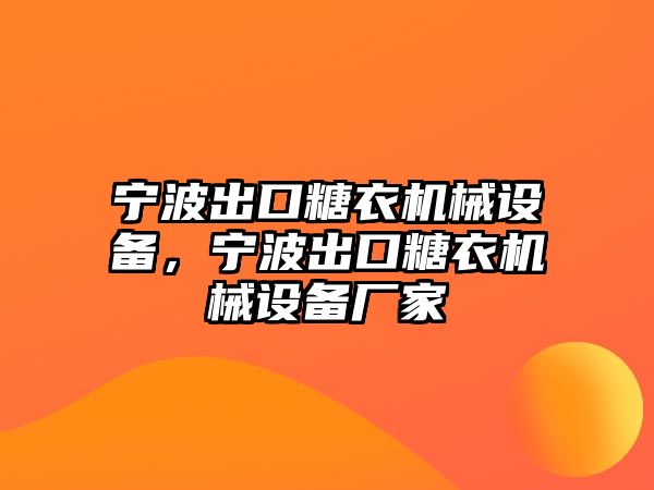 寧波出口糖衣機(jī)械設(shè)備，寧波出口糖衣機(jī)械設(shè)備廠家