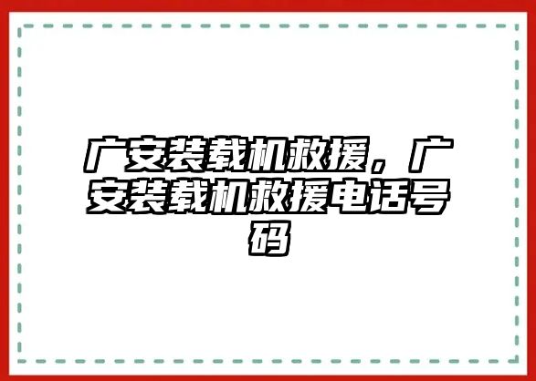 廣安裝載機救援，廣安裝載機救援電話號碼