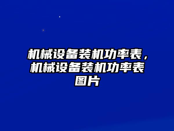 機械設備裝機功率表，機械設備裝機功率表圖片