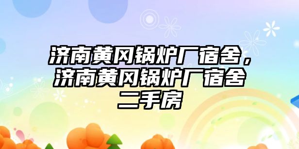 濟南黃岡鍋爐廠宿舍，濟南黃岡鍋爐廠宿舍二手房