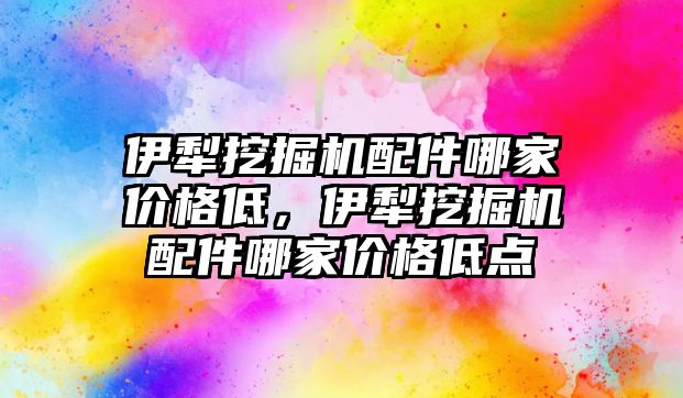 伊犁挖掘機配件哪家價格低，伊犁挖掘機配件哪家價格低點