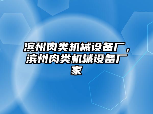 濱州肉類機械設備廠，濱州肉類機械設備廠家