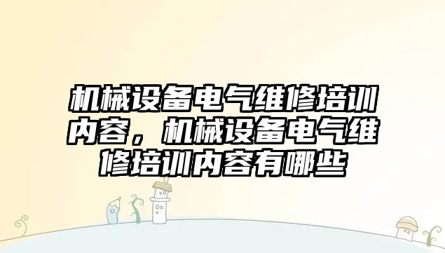 機械設備電氣維修培訓內容，機械設備電氣維修培訓內容有哪些