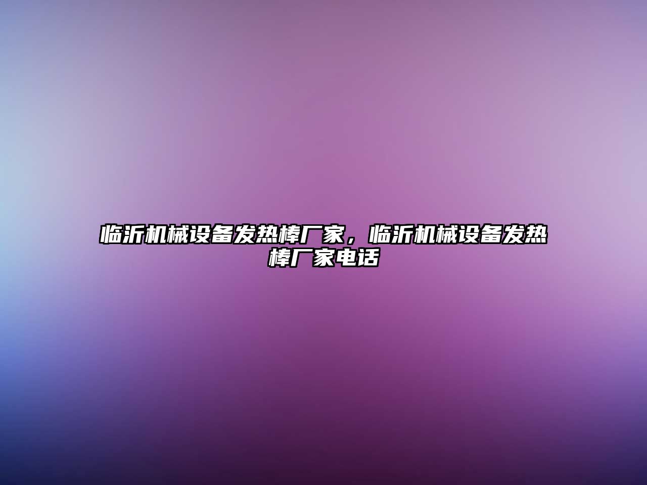 臨沂機械設備發(fā)熱棒廠家，臨沂機械設備發(fā)熱棒廠家電話