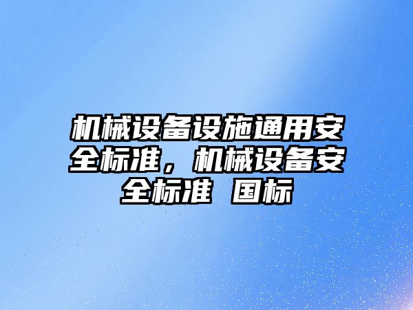 機械設備設施通用安全標準，機械設備安全標準 國標