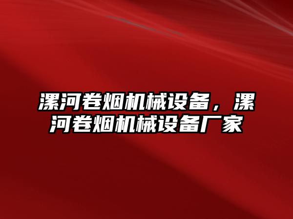 漯河卷煙機(jī)械設(shè)備，漯河卷煙機(jī)械設(shè)備廠家