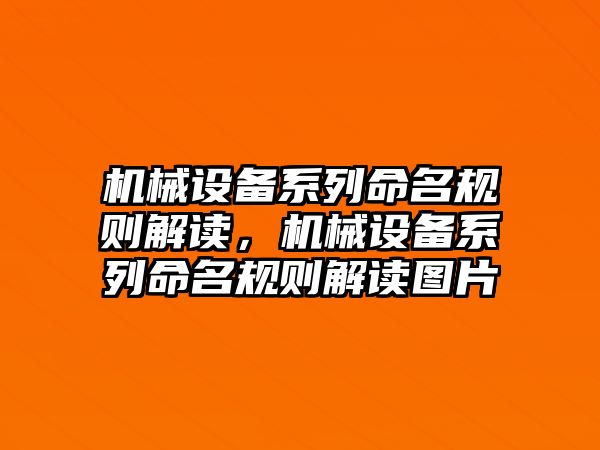 機械設(shè)備系列命名規(guī)則解讀，機械設(shè)備系列命名規(guī)則解讀圖片