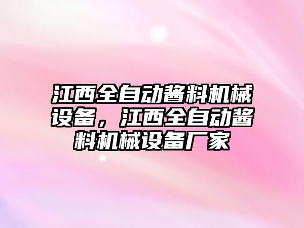 江西全自動醬料機械設(shè)備，江西全自動醬料機械設(shè)備廠家