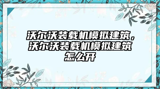 沃爾沃裝載機(jī)模擬建筑，沃爾沃裝載機(jī)模擬建筑怎么開